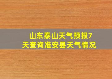 山东泰山天气预报7天查询准安县天气情况