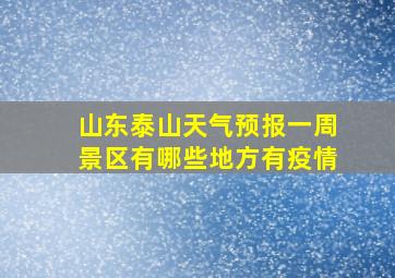 山东泰山天气预报一周景区有哪些地方有疫情