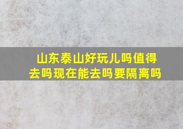 山东泰山好玩儿吗值得去吗现在能去吗要隔离吗