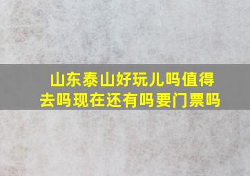 山东泰山好玩儿吗值得去吗现在还有吗要门票吗