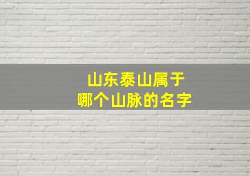 山东泰山属于哪个山脉的名字