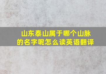 山东泰山属于哪个山脉的名字呢怎么读英语翻译