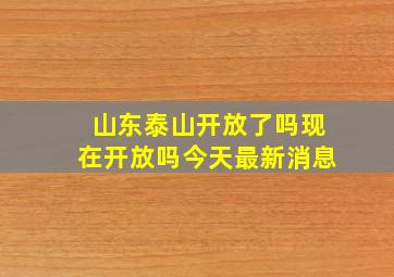 山东泰山开放了吗现在开放吗今天最新消息