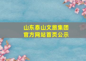 山东泰山文旅集团官方网站首页公示