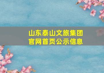 山东泰山文旅集团官网首页公示信息