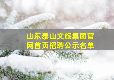 山东泰山文旅集团官网首页招聘公示名单