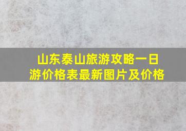 山东泰山旅游攻略一日游价格表最新图片及价格