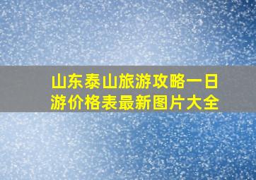 山东泰山旅游攻略一日游价格表最新图片大全