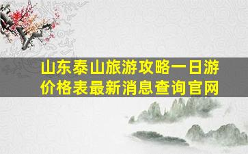 山东泰山旅游攻略一日游价格表最新消息查询官网