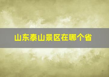 山东泰山景区在哪个省