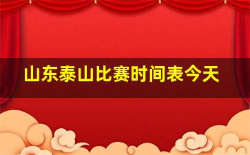 山东泰山比赛时间表今天