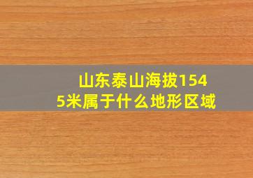 山东泰山海拔1545米属于什么地形区域