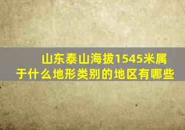 山东泰山海拔1545米属于什么地形类别的地区有哪些