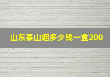 山东泰山烟多少钱一盒200