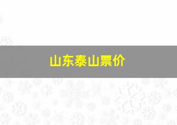 山东泰山票价