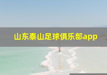 山东泰山足球俱乐部app