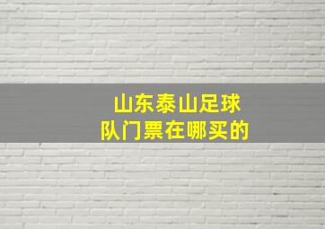 山东泰山足球队门票在哪买的