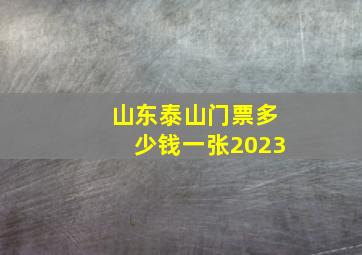 山东泰山门票多少钱一张2023