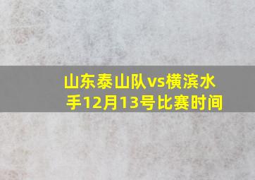 山东泰山队vs横滨水手12月13号比赛时间