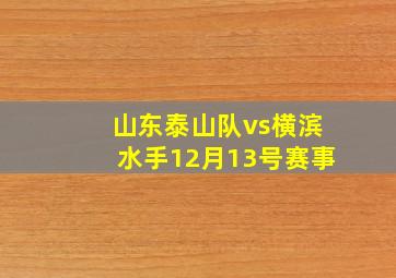 山东泰山队vs横滨水手12月13号赛事