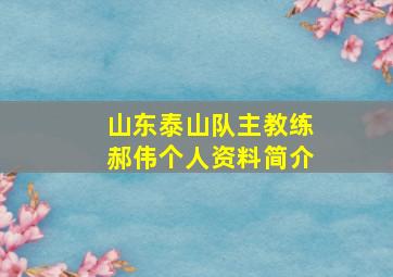 山东泰山队主教练郝伟个人资料简介