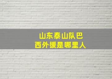 山东泰山队巴西外援是哪里人