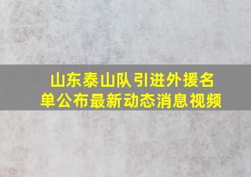 山东泰山队引进外援名单公布最新动态消息视频