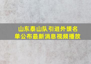 山东泰山队引进外援名单公布最新消息视频播放