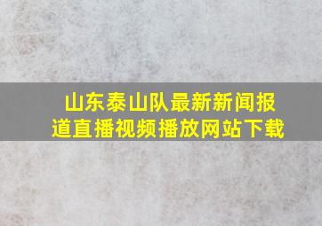 山东泰山队最新新闻报道直播视频播放网站下载