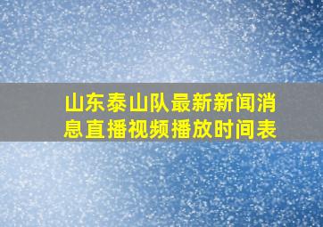 山东泰山队最新新闻消息直播视频播放时间表