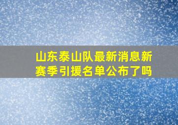 山东泰山队最新消息新赛季引援名单公布了吗