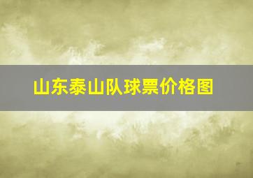 山东泰山队球票价格图