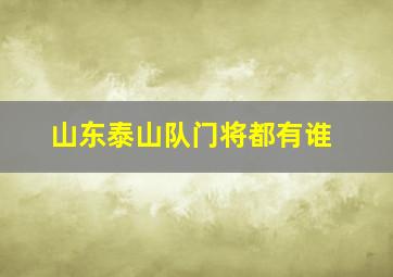 山东泰山队门将都有谁