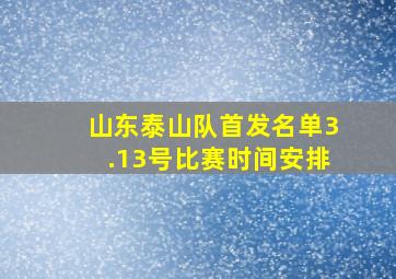 山东泰山队首发名单3.13号比赛时间安排