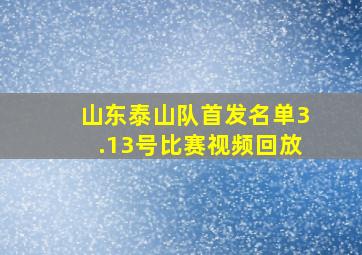 山东泰山队首发名单3.13号比赛视频回放