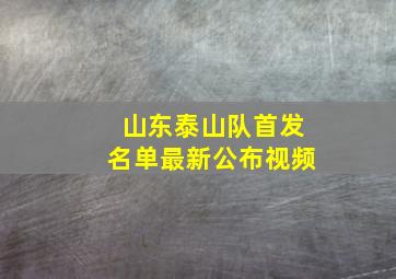 山东泰山队首发名单最新公布视频