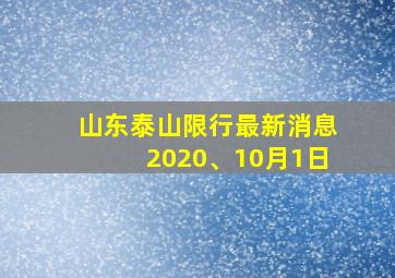 山东泰山限行最新消息2020、10月1日