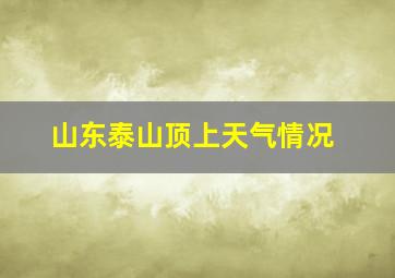 山东泰山顶上天气情况