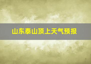 山东泰山顶上天气预报