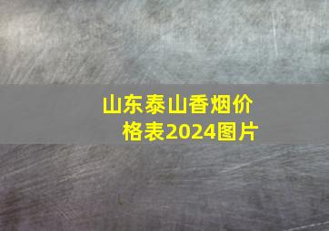 山东泰山香烟价格表2024图片