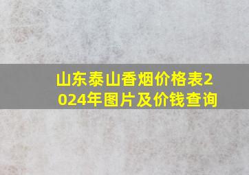 山东泰山香烟价格表2024年图片及价钱查询