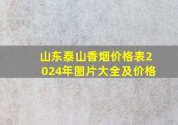 山东泰山香烟价格表2024年图片大全及价格