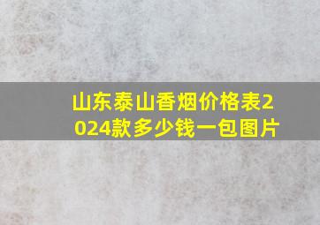 山东泰山香烟价格表2024款多少钱一包图片