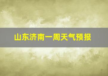 山东济南一周天气预报