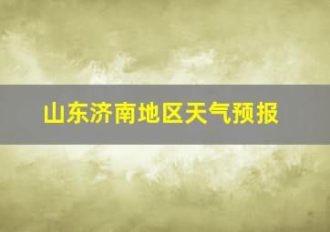 山东济南地区天气预报