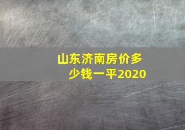 山东济南房价多少钱一平2020