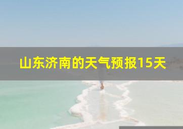 山东济南的天气预报15天