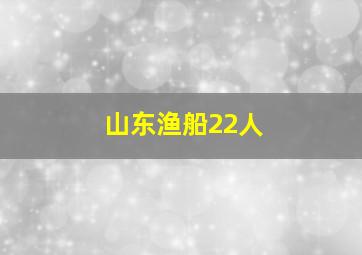 山东渔船22人