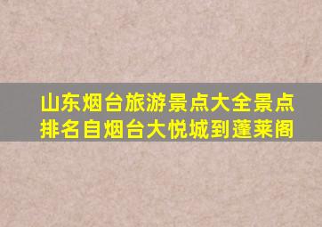 山东烟台旅游景点大全景点排名自烟台大悦城到蓬莱阁