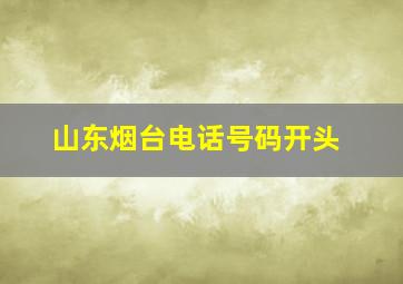 山东烟台电话号码开头